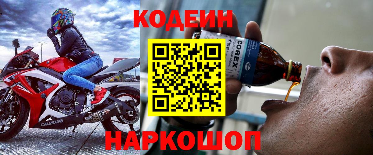 Кодеиновый сироп Lean Purple Drank  Вход с VPN  Батайск 